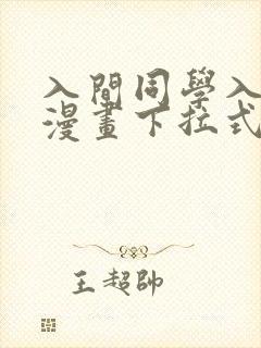 入间同学入魔了漫画下拉式免费阅读168