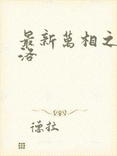 最新万相之王李洛