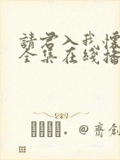 请君入我怀短剧全集在线播放