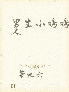 男生小鸡鸡捅女人