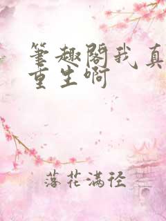 笔趣阁我真没想重生啊