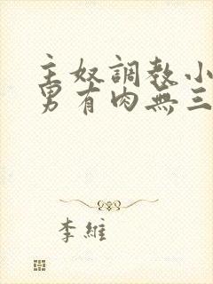 主奴调教小说男男有肉无三观虐身