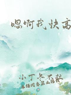 嗯啊我快高潮了