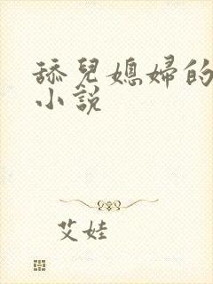 舔儿媳妇的阴道小说