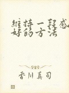 维持一段感情最好的方法