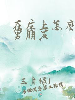 在床上怎么勾引男朋友