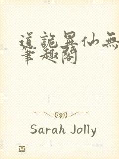 道诡异仙无弹窗笔趣阁