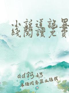 小说道诡异仙在线阅读免费