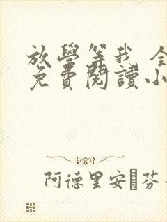 放学等我 全文免费阅读小说