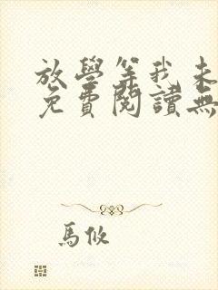 放学等我未删减免费阅读无弹窗