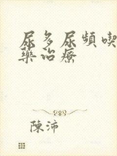 尿多尿频吃什么药治疗