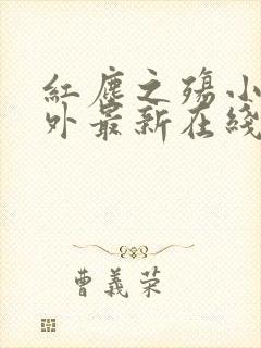 红尘之殇小说番外最新在线阅读