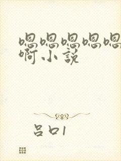 嗯嗯嗯嗯嗯啊啊啊小说