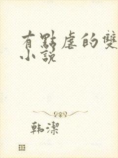 有点虐的双男主小说