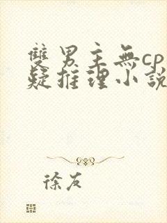 双男主无cp悬疑推理小说