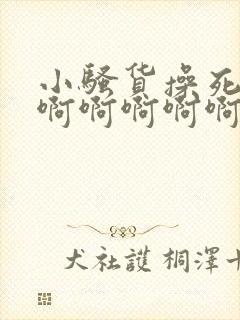 小骚货操死你啊啊啊啊啊啊好爽啊