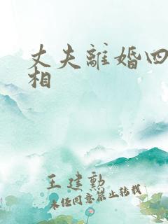 丈夫离婚四个真相