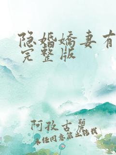 隐婚娇妻有点甜完整版