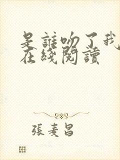 是谁吻了我漫画在线阅读