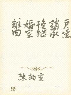 离婚后销户,她回家继承亿万家产了星