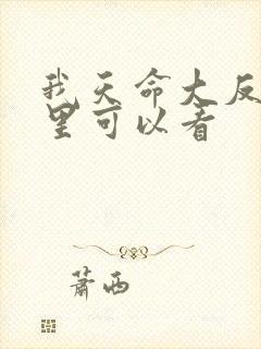 我天命大反派哪里可以看