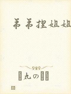 弟弟捏姐姐的胸