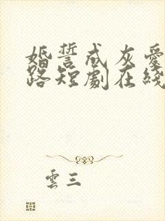 婚誓成灰爱已陌路短剧在线观看