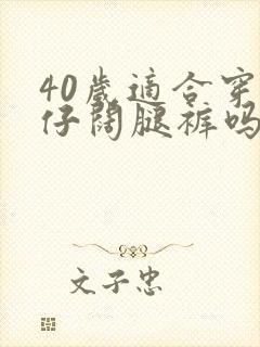 40岁适合穿牛仔阔腿裤吗