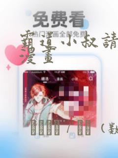 霸道小叔请轻撩漫画