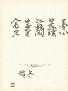 余生皆是喜欢你免费阅读小说全文