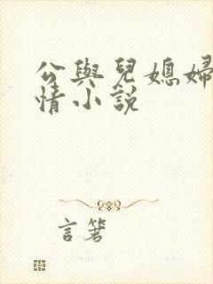 公与儿媳妇的激情小说