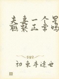 夫妻一个星期不联系正常吗?