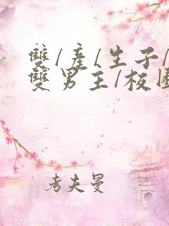 双/产/生子/双男主/校园