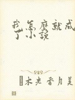 我怎么就成反派了小说