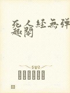 死人经无弹窗笔趣阁