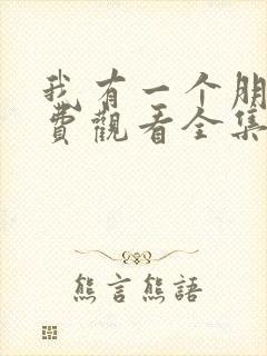 我有一个朋友免费观看全集完整版