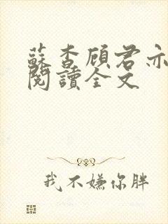 苏杳顾君亦在线阅读全文