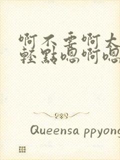 啊不要啊太深了轻点嗯啊嗯啊嗯啊高h