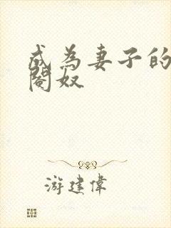 成为妻子的绿帽阉奴