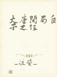 大唐开局自废太子之位