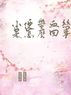 小便带血丝男性是怎么回事