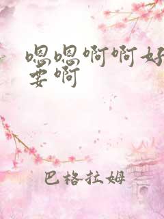 嗯嗯啊啊好大不要啊