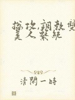 总攻,调教双性美人系统