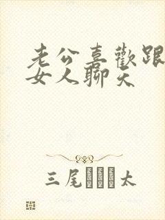 老公喜欢跟别的女人聊天