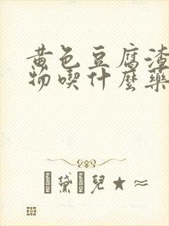 黄色豆腐渣分泌物吃什么药