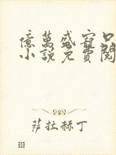 亿万盛宠只为你小说免费阅读