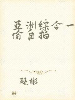 亚洲综合一区自偷自拍