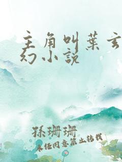 主角叫叶玄的玄幻小说