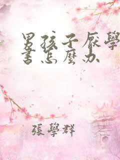 男孩子厌学不读书怎么办