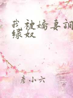 我被娇妻调教成绿奴